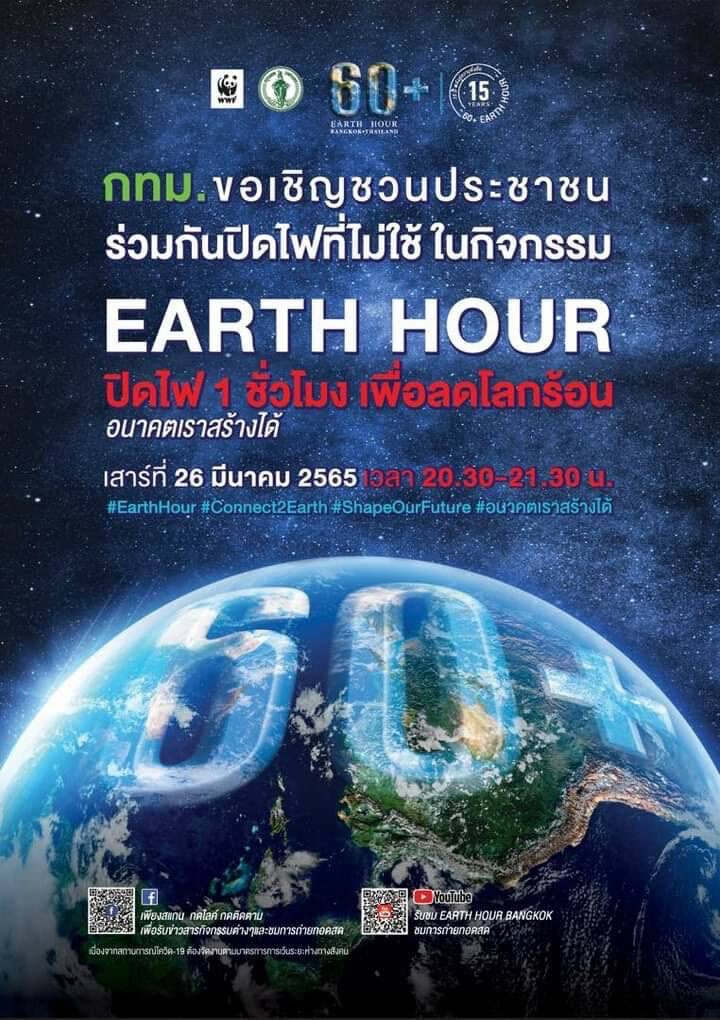 Earth Hour 2022 ปิดไฟ 1ชั่วโมง เพื่อลดโลกร้อน #EarthHour