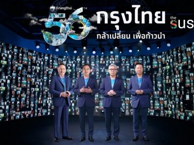 กรุงไทย ก้าวสู่ปีที่ 56 เคียงข้างคนไทย สานพลังสู่ “ธนาคารเพื่อความยั่งยืน”