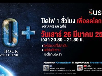 Earth Hour ปิดไฟ 1ชั่วโมง เพื่อลดโลกร้อน #EarthHour