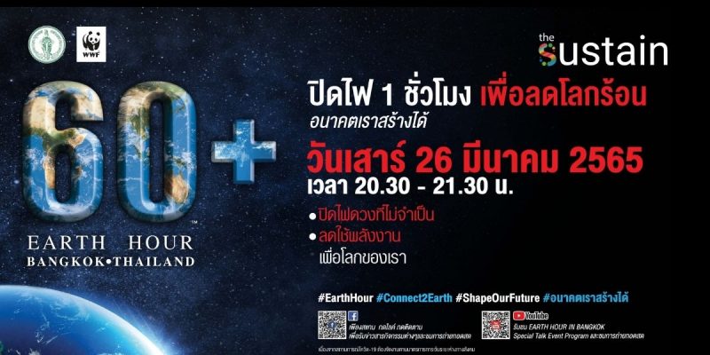 Earth Hour ปิดไฟ 1ชั่วโมง เพื่อลดโลกร้อน #EarthHour