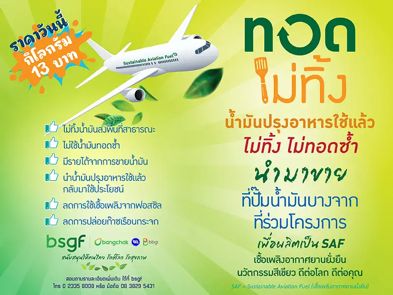 Sustainable Aviation Fuel น้ำมันยั่งยืน Net Zero เจ้าแรกจาก บางจาก